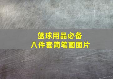 篮球用品必备 八件套简笔画图片